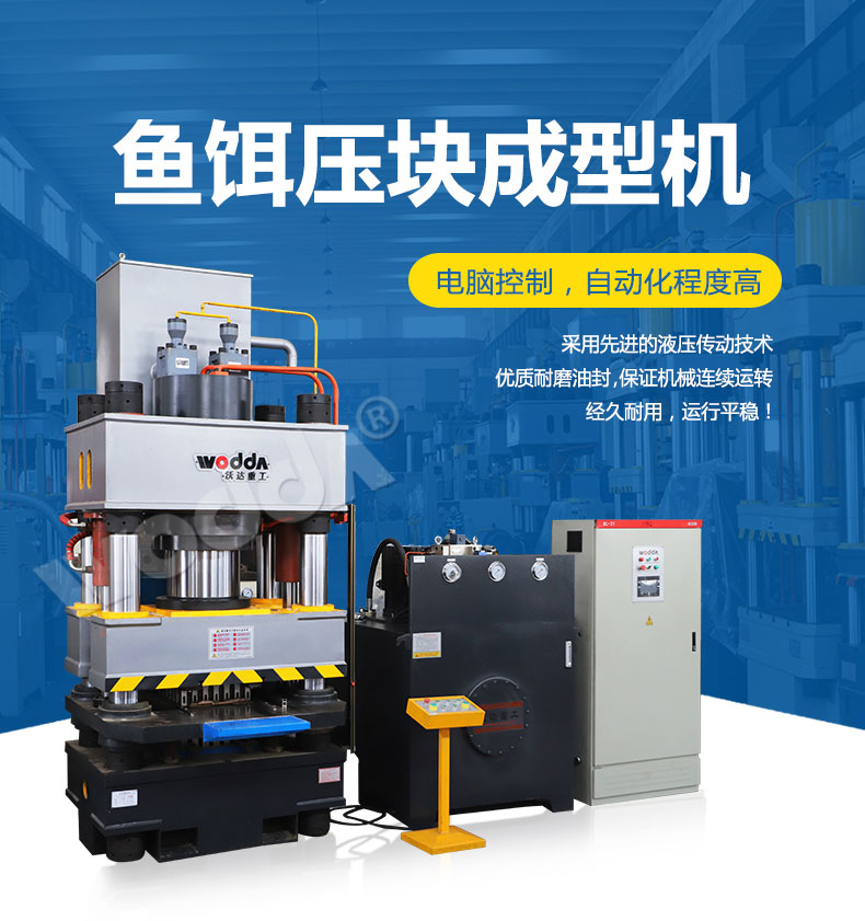 魚(yu)餌壓塊(kuài)成型液(ye)壓機 魚(yú)餌壓塊(kuai)成型液(yè)壓機