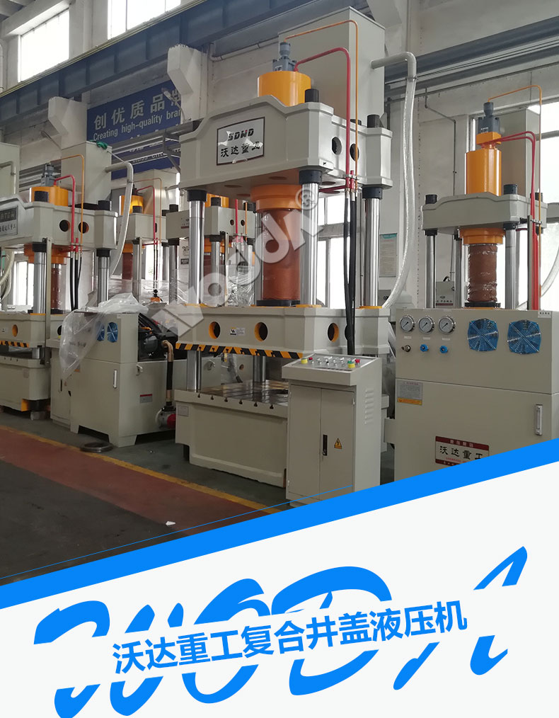 複合(hé)井蓋液壓(ya)機