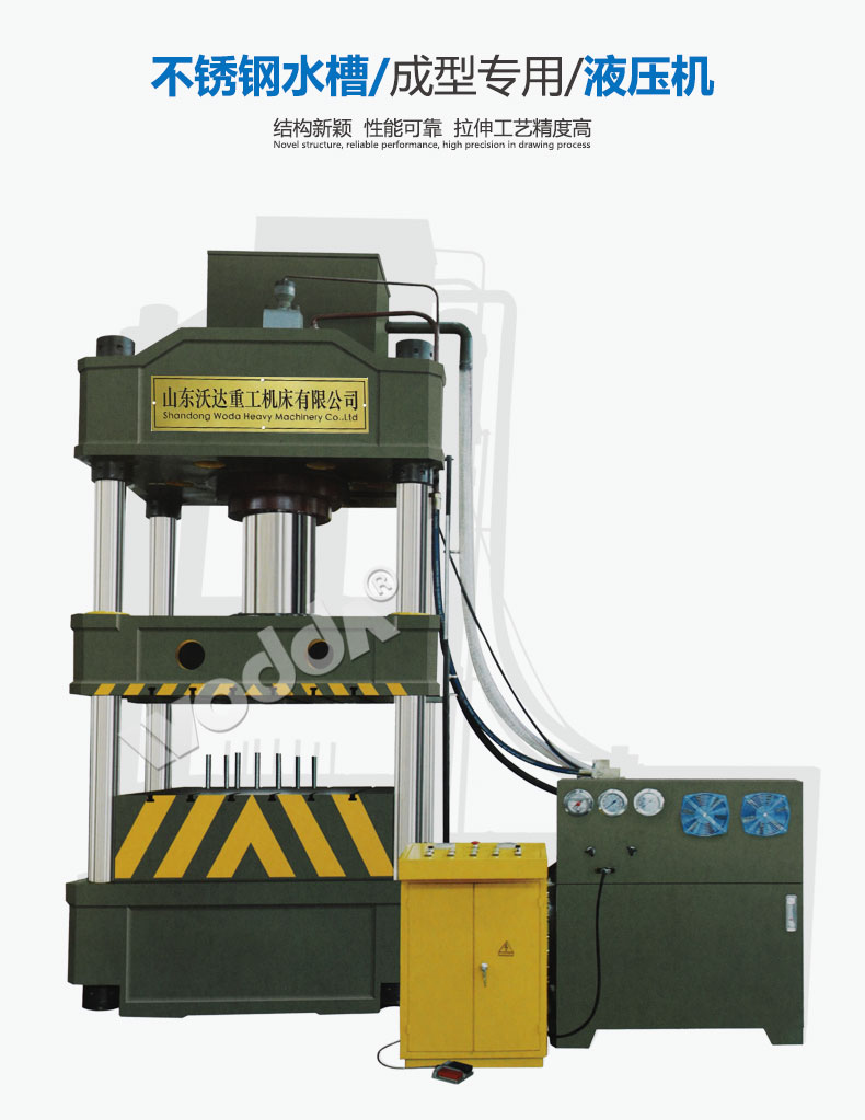 不鏽鋼水(shui)槽拉伸成型液(yè)壓機 不鏽鋼水(shuǐ)槽拉伸成型液(yè)壓機