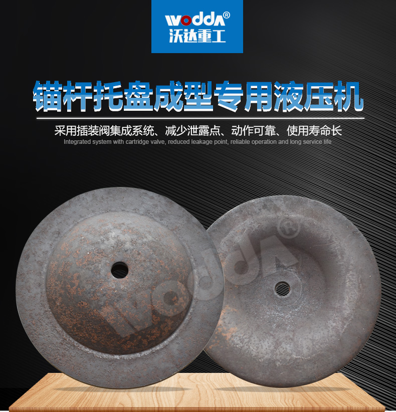 錨(máo)杆托盤專(zhuān)用液壓機(jī)