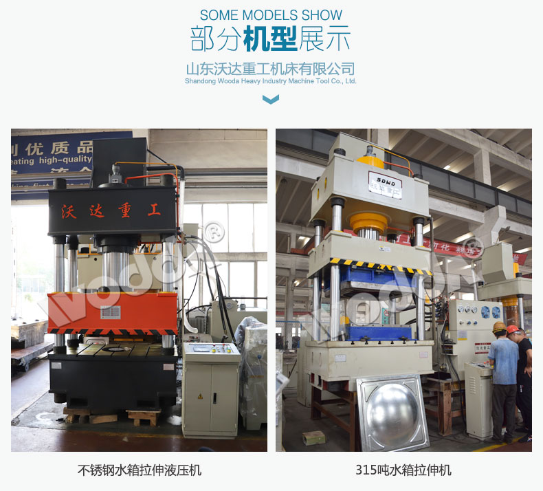 不鏽(xiù)鋼水箱(xiang)闆拉伸(shen)液壓機(ji) 不(bu)鏽鋼水(shui)箱闆拉(lā)伸液壓(yā)機