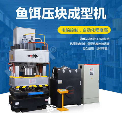 魚餌(ěr)壓塊成(cheng)型液壓(ya)機