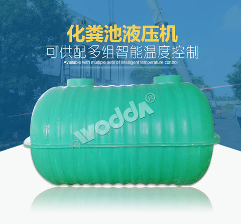 化糞池(chi)液壓機(jī)