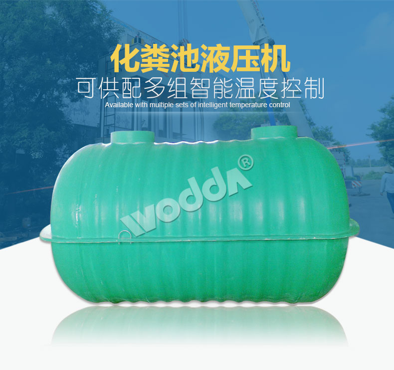 化糞池(chí)液壓機