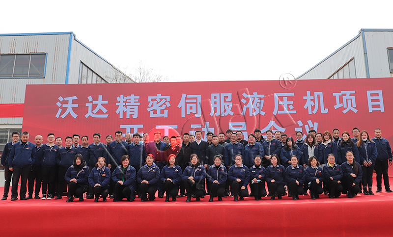 山東沃達(da)精密伺服液壓機(ji)項目開工 山東沃達精(jīng)密伺服液壓機項(xiàng)目開工