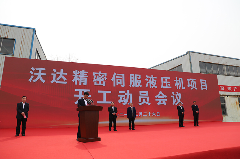 山東沃(wò)達精密伺服液壓(ya)機項目開工 山東沃達(da)精密伺服液壓機(jī)項目開工