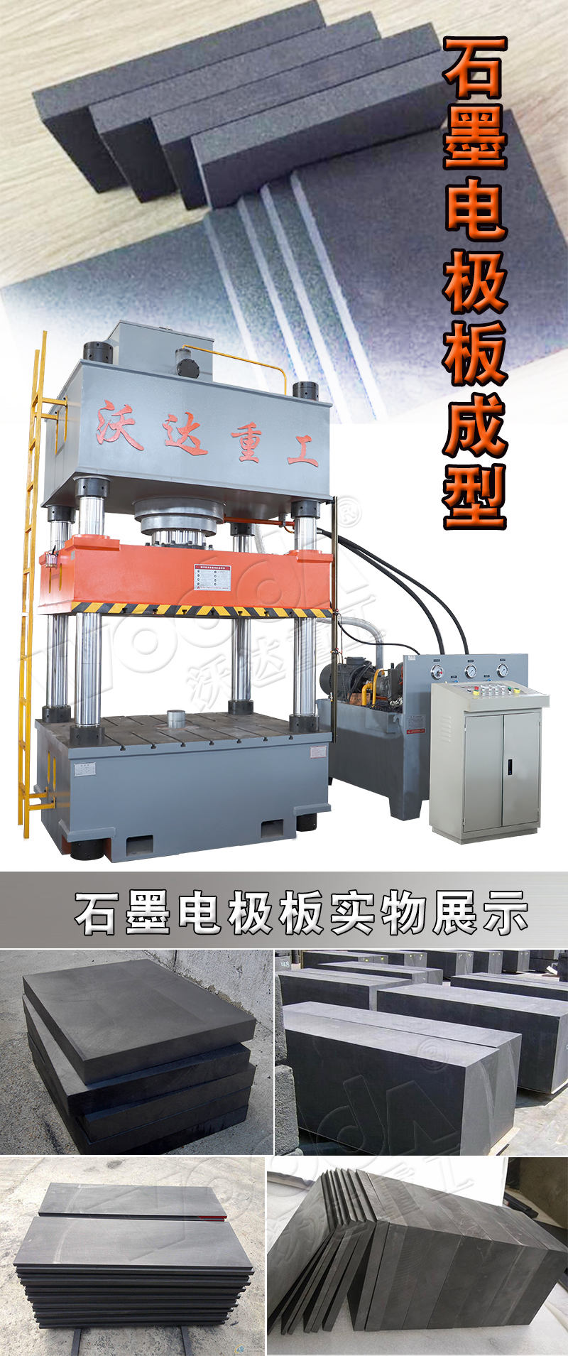 石墨電極(ji)闆壓制液壓機(jī)