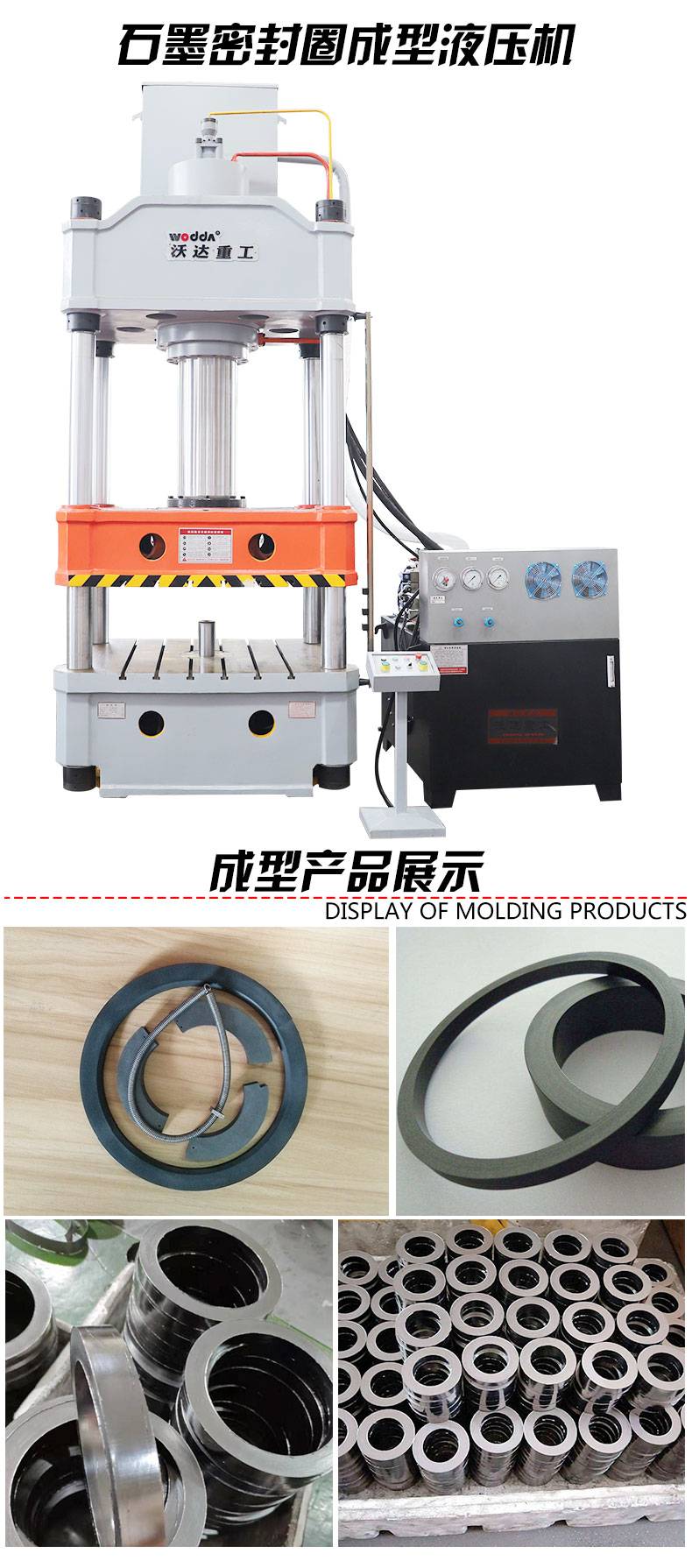 石墨密封圈(quān)模壓成型液(yè)壓機