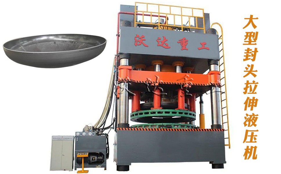 封頭(tou)拉伸專用(yòng)液壓機設(shè)備