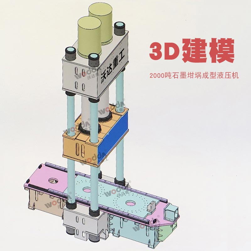 石墨坩(gan)埚液壓機(jī) 石墨坩埚(guō)液壓機