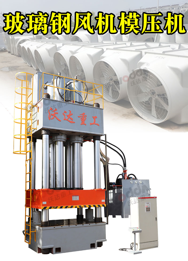 玻璃(li)鋼風機殼模壓(ya)液壓機1000噸液壓(yā)機 玻璃鋼風機(ji)殼模壓液壓機(ji)1000噸液壓機