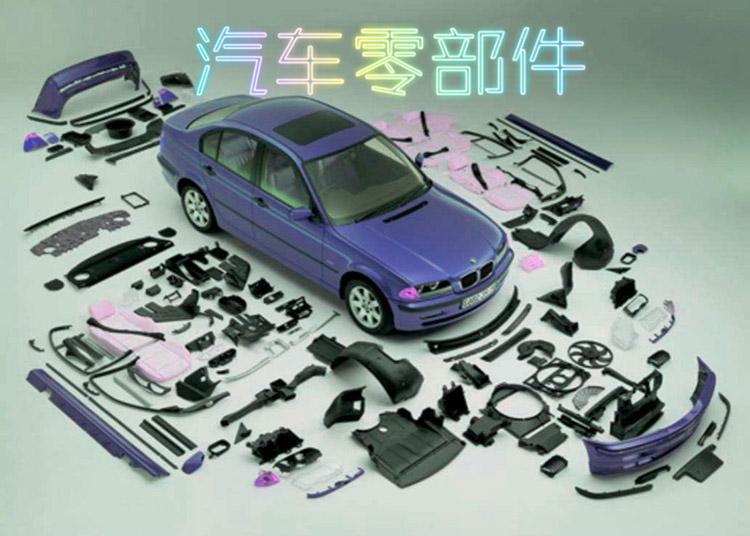 汽車零部件(jian) 汽車零部件(jiàn)